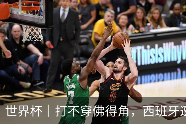 世界杯｜打不穿佛得角，西班牙遭遇“系统局”?
