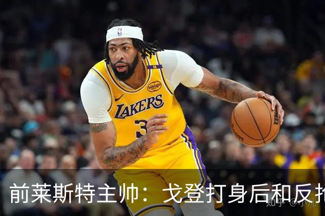 前莱斯特主帅：戈登打身后和反抢都是强项 他能在伪9位置做贡献