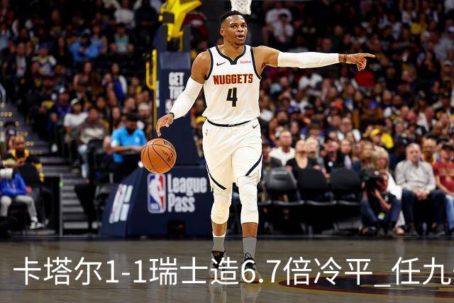 卡塔尔1-1瑞士造6.7倍冷平 任九开53注25.3万元