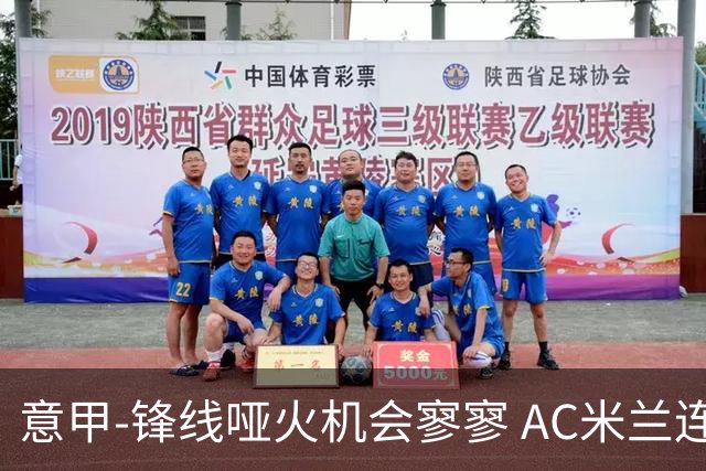 意甲-锋线哑火机会寥寥 AC米兰连平暂以2分领跑
