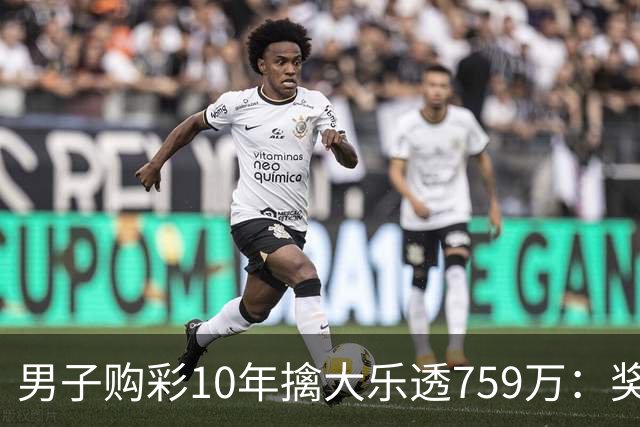 男子购彩10年擒大乐透759万：奖金用于还清房贷
