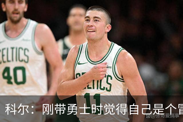 科尔：刚带勇士时觉得自己是个冒牌货 一开始全靠装 结果真夺冠了