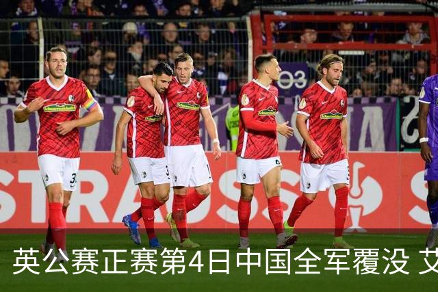 英公赛正赛第4日中国全军覆没 艾伦生涯第4杆147
