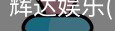 辉达官方平台，辉达娱乐，辉达官网，HuiDa，辉达游戏